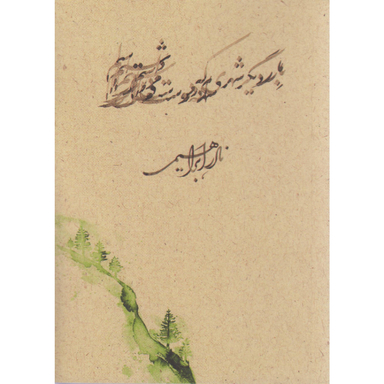 کتاب بار دیگر شهری که دوست می داشتم اثر نادر ابراهیمی نشر روزبهان