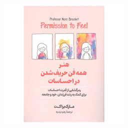 کتاب همه فن حریف شدن در احساسات اثر مارک براکت نشر آزرمیدخت