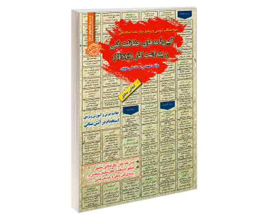 کتاب نمونه مطالب آموزشی و پرتکرار برگزار شده استخدامی آیین نامه های حفاظت فنی و بهداشت کار (HSE) اثر محمد علی عزیزی نشر رویای سبز