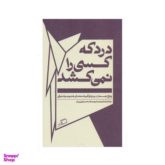 کتاب درد كه كسي را نميكشد اثر جاناتان فرنزن نشر اطراف