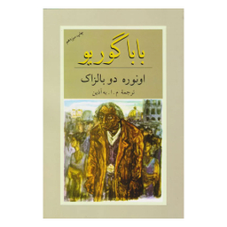 کتاب بابا گوریو اثر اونوره دو بالزاک انتشارات دوستان
