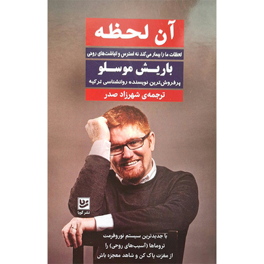کتاب آن لحظه اثر باریش موسلو انتشارات گویا