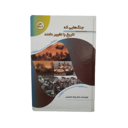 کتاب جنگ هایی که تاریخ را تغییر دادند اثر دکتر بابک اعتمادی انتشارات پیام عدالت