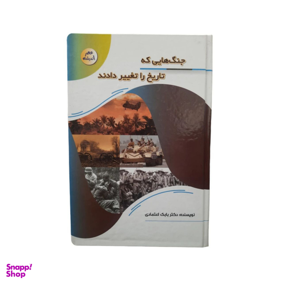 کتاب جنگ هایی که تاریخ را تغییر دادند اثر دکتر بابک اعتمادی انتشارات پیام عدالت