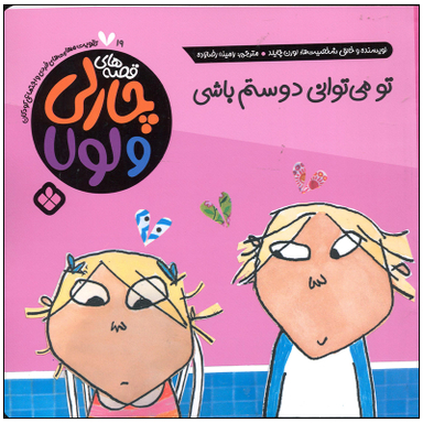 کتاب تو می توانی دوستم باشی اثر لورن چایلد انتشارات پنجره