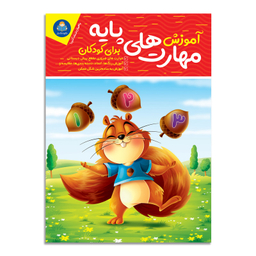 کتاب آموزش مهارت های پایه برای کودکان اثر جان هافمن انتشارات کودک یار