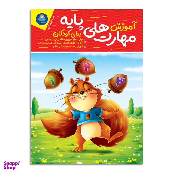 کتاب آموزش مهارت های پایه برای کودکان اثر جان هافمن انتشارات کودک یار