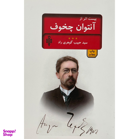 کتاب بيست اثر از آنتوان چخوف اثر آنتوان پاولوويج چخوف انتشارات جمهوری