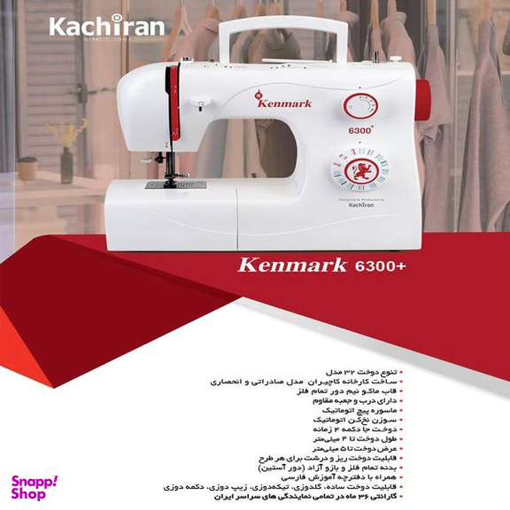 چرخ خیاطی کاچیران مدل کنمارک 6300 پلاس