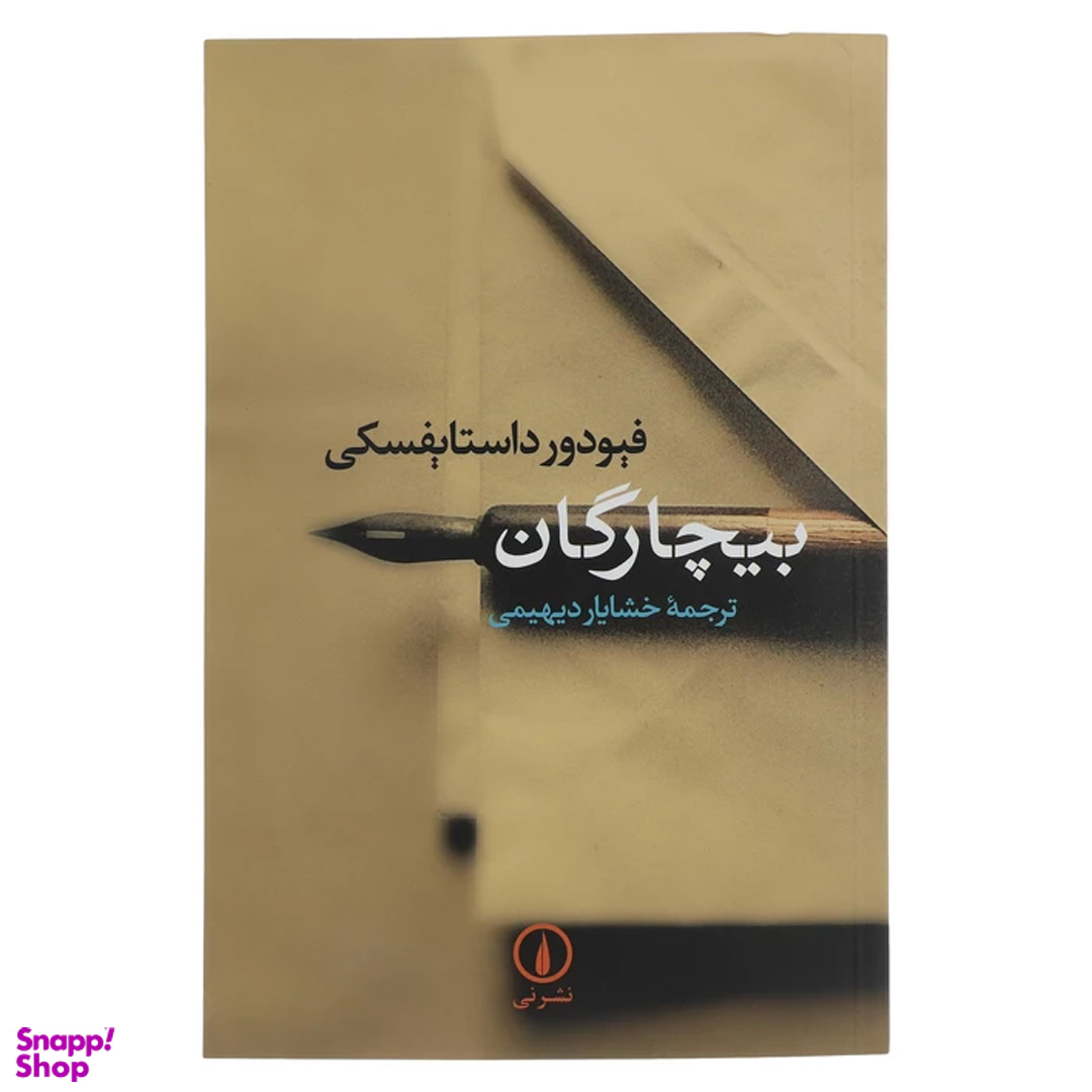 کتاب بیچارگان اثر فئودور داستایوسکی نشر نی