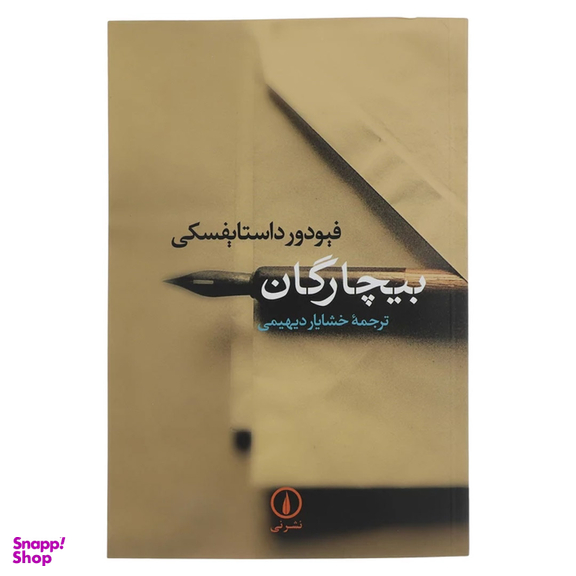 کتاب بیچارگان اثر فئودور داستایوسکی نشر نی