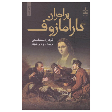 کتاب برادران کارامازوف اثر فئودور داستایوسکی انتشارات مجید 2 جلدی