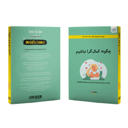 کتاب چگونه کمال گرا نباشیم اثر استفان گایز انتشارات آذرگون