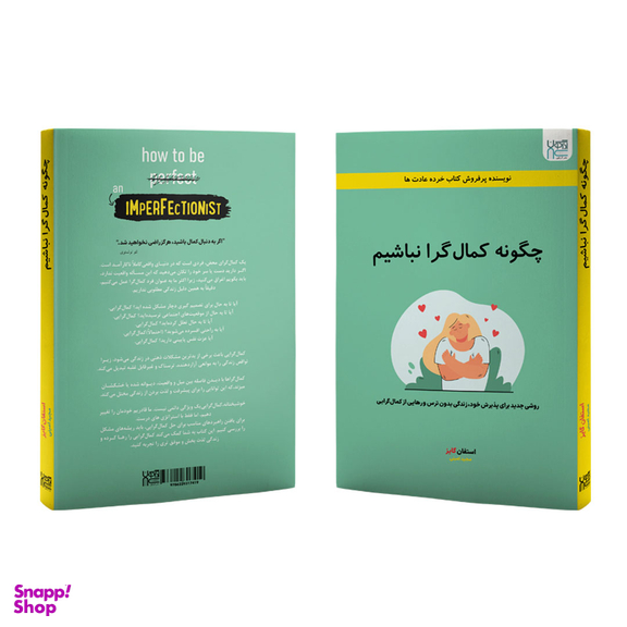 کتاب چگونه کمال گرا نباشیم اثر استفان گایز انتشارات آذرگون
