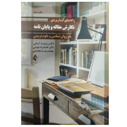 کتاب راهنمای کاربردی نگارش مقاله و پایان نامه در روان شناسی و علوم تربیتی اثر جمعی از نویسندگان انتشارات ارجمند