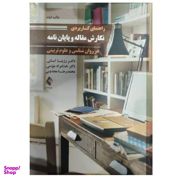 کتاب راهنمای کاربردی نگارش مقاله و پایان نامه در روان شناسی و علوم تربیتی اثر جمعی از نویسندگان انتشارات ارجمند