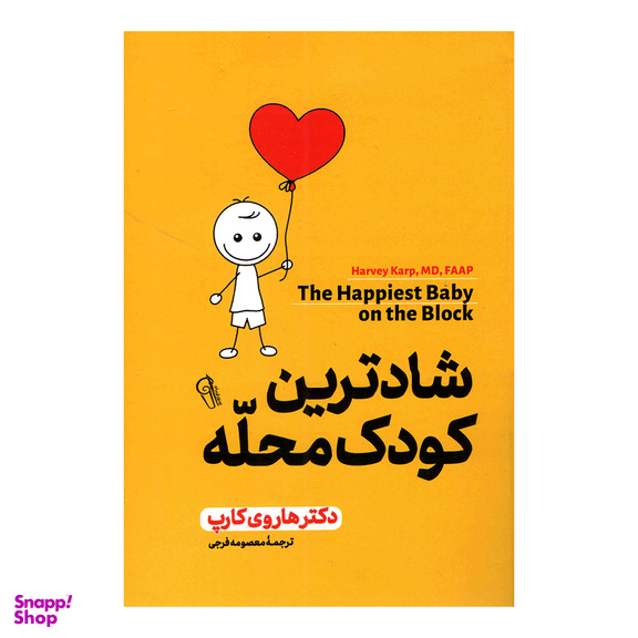 کتاب شادترین کودک محله اثر دکتر هاروی کارپ نشر آزرمیدخت