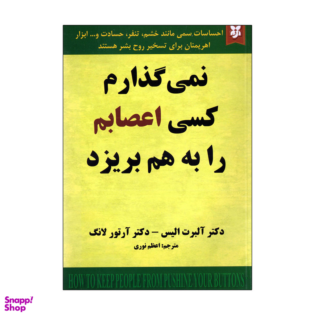 کتاب نمی گذارم کسی اعصابم را به هم بریزد اثر آلبرت الیس و آرتور لانگ انتشارات نیک فرجام