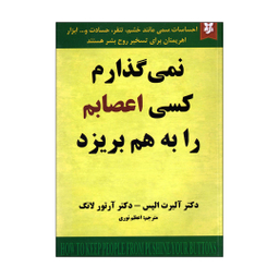 کتاب نمی گذارم کسی اعصابم را به هم بریزد اثر آلبرت الیس و آرتور لانگ انتشارات نیک فرجام