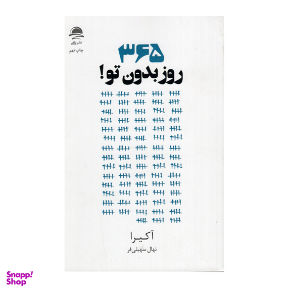 کتاب 365 روز بدون تو اثر آکیرا نشر داهی