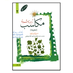 کتاب ترجمه و شرح مکاسب اثر شیخ انصاری انتشارات دارالعلم جلد 2