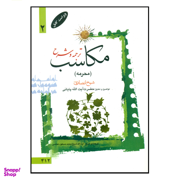 کتاب ترجمه و شرح مکاسب اثر شیخ انصاری انتشارات دارالعلم جلد 2