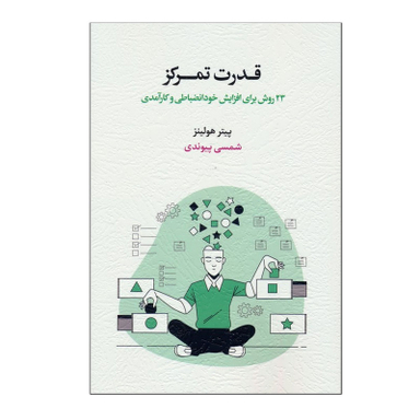 کتاب قدرت تمرکز 23 روش برای افزایش خودانضباطی و کارآمدی اثر پیتر هولینز انتشارات اسبار