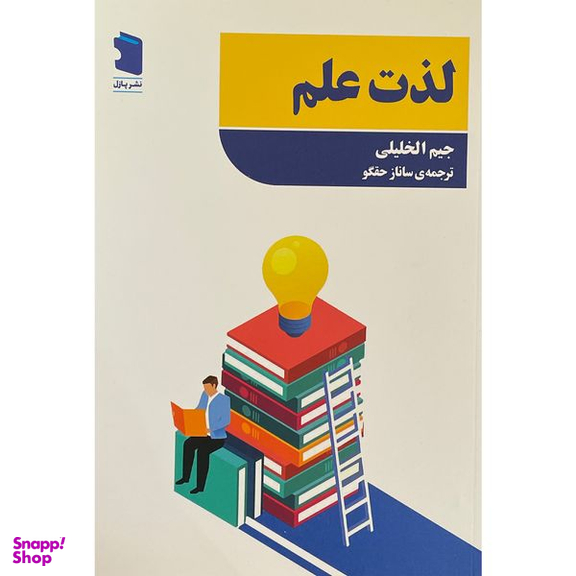 کتاب لذت علم اثر جيم الخليلی انتشارات معين