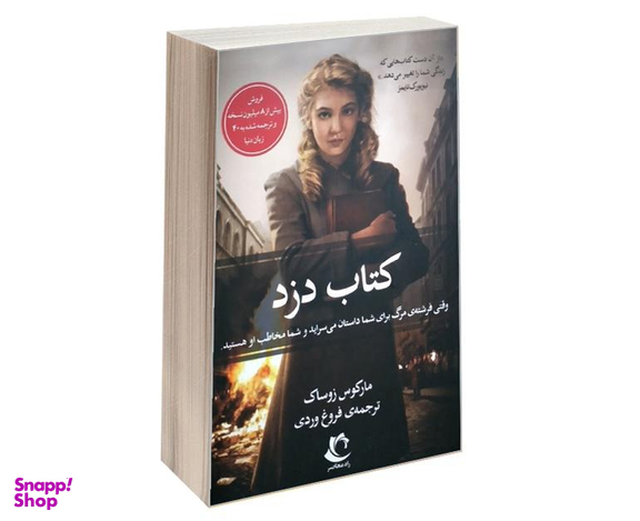 کتاب کتاب دزد اثر مارکوس زوساک نشر راه معاصر