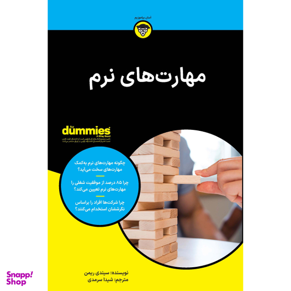 کتاب مهارت های نرم اثر سیندی ریمن انتشارات آوند دانش