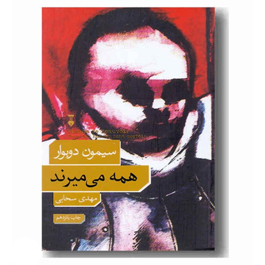 کتاب همه می میرند اثر سیمون دوبوار نشر نو