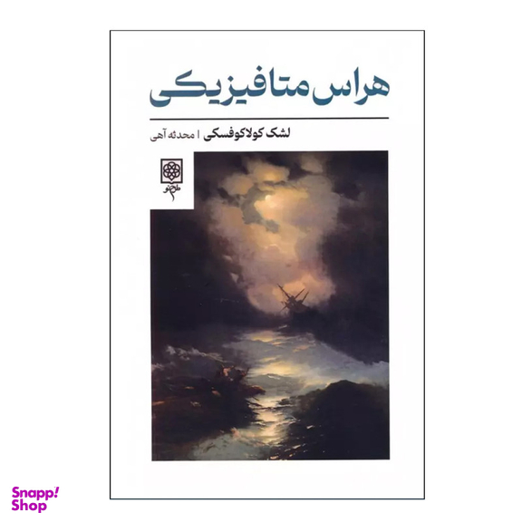 کتاب هراس متافیزیکی اثر لشک کولاکوفسکی انتشارات طرح نو