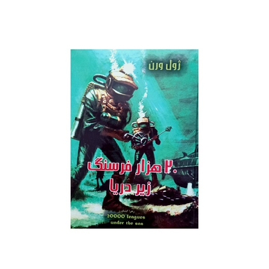 کتاب 20 هزار فرسنگ زیر دریا اثر ژول ورن انتشارات پرثوا