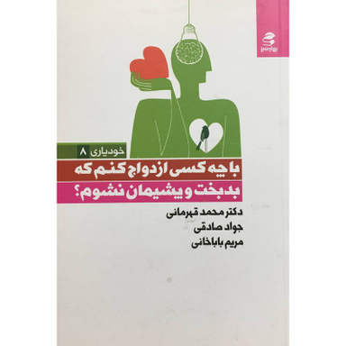کتاب با چه كسی ازدواج كنم كه بدبخت و پشيمان نشوم؟ اثر محمد قهرمانی خرم و دیگران انتشارات بهار سبز