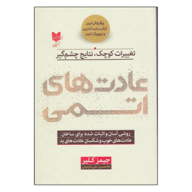 کتاب عادت‌هاي اتمي اثر جيمز كلير انتشارات آرایان