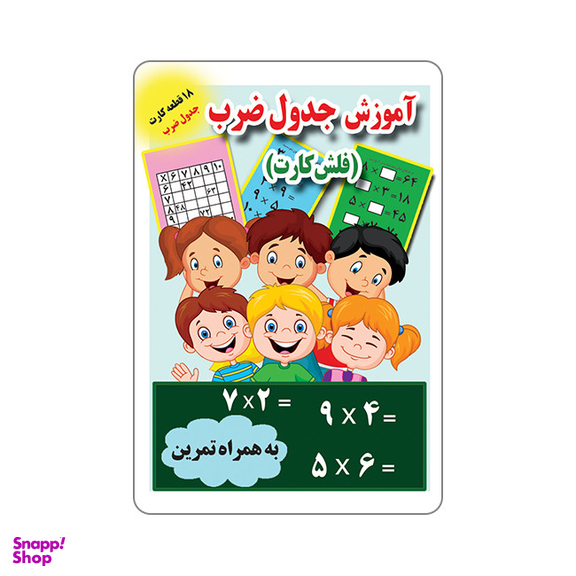 فلش کارت آموزش جدول ضرب انتشارات جواهری