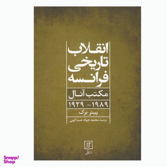 کتاب انقلاب تاریخی فرانسه اثر پیتر برک نشر علم