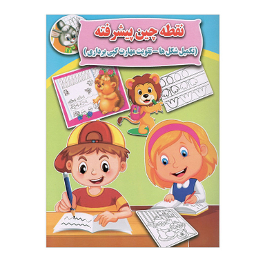 کتاب نقطه چین پیشرفته اثر علی ذوالفقاری انتشارات جواهری