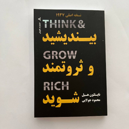 کتاب بیندیشید و ثروتمند شوید اثر ناپلئون هیل انتشارات کاپیتان