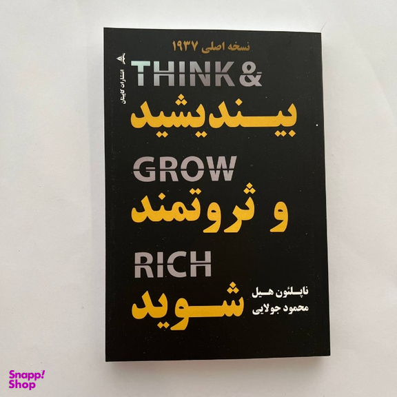 کتاب بیندیشید و ثروتمند شوید اثر ناپلئون هیل انتشارات کاپیتان