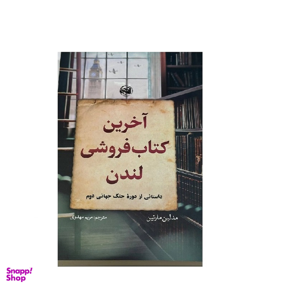 کتاب آخرین کتاب فروشی لندن اثر مادلین مارتین نشر آلاچیق