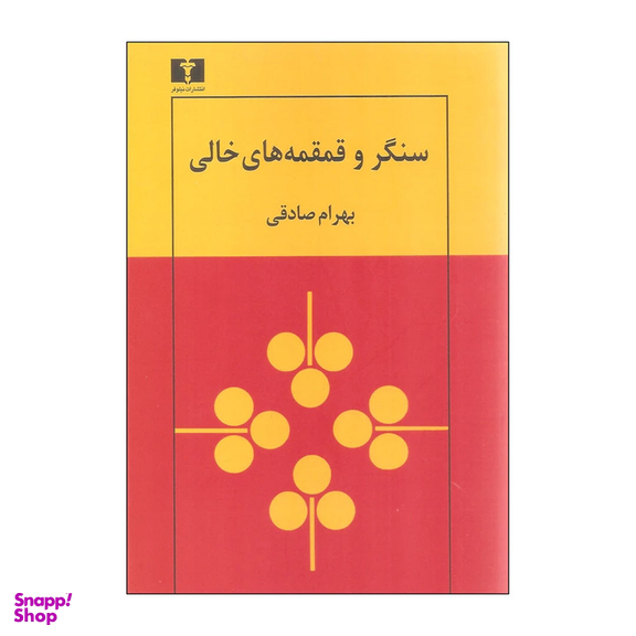 کتاب سنگر و قمقمه های خالی اثر بهرام صادقی انتشارات نیلوفر
