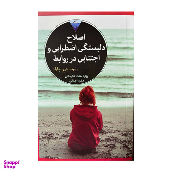 کتاب اصلاح دلبستگی اضطرابی و اجتنابی در روابط اثر رابرت جی چارلز انتشارات کتاب دیدآور