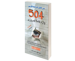 کتاب 504 واژه کاملا ضروری اثر سید سعید حسینی طرقی نشر علم و دانش
