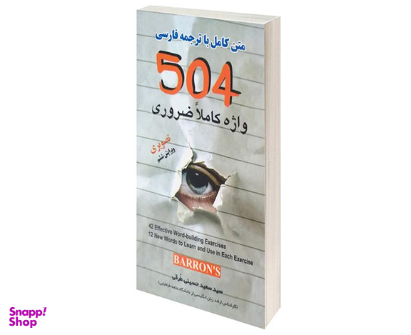 کتاب 504 واژه کاملا ضروری اثر سید سعید حسینی طرقی نشر علم و دانش