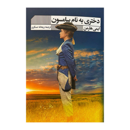 کتاب دختری به نام سامسون اثر ایمی هارمن انتشارات گویا