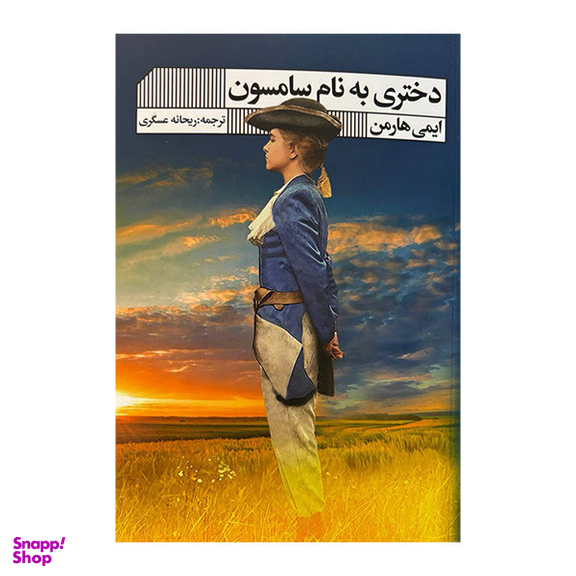 کتاب دختری به نام سامسون اثر ایمی هارمن انتشارات گویا
