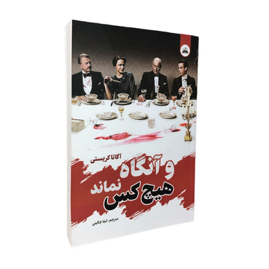 کتاب و آنگاه هیچ کس نماند اثر آگاتا کریستی انتشارات ایرمان