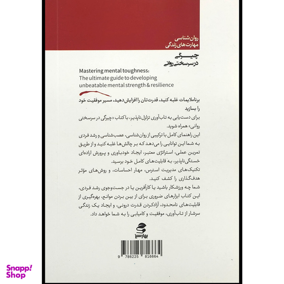 کتاب چيرگی در سرسختی روانی اثر جوردن ويليامز انتشارات بهار سبز