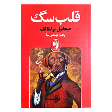 کتاب قلب سگ اثر میخائیل بولگاکف نشر خودمونی